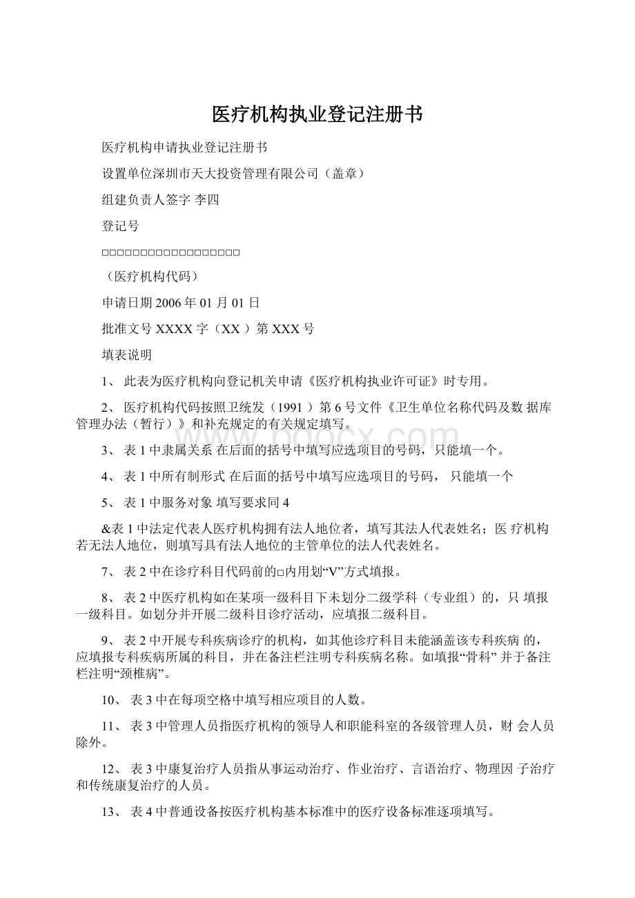 医疗机构执业登记注册书.docx