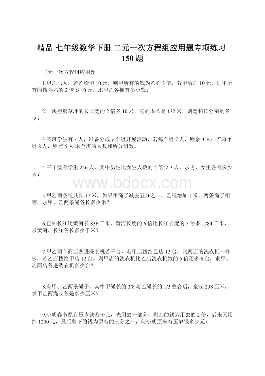 精品 七年级数学下册 二元一次方程组应用题专项练习150题Word文档格式.docx