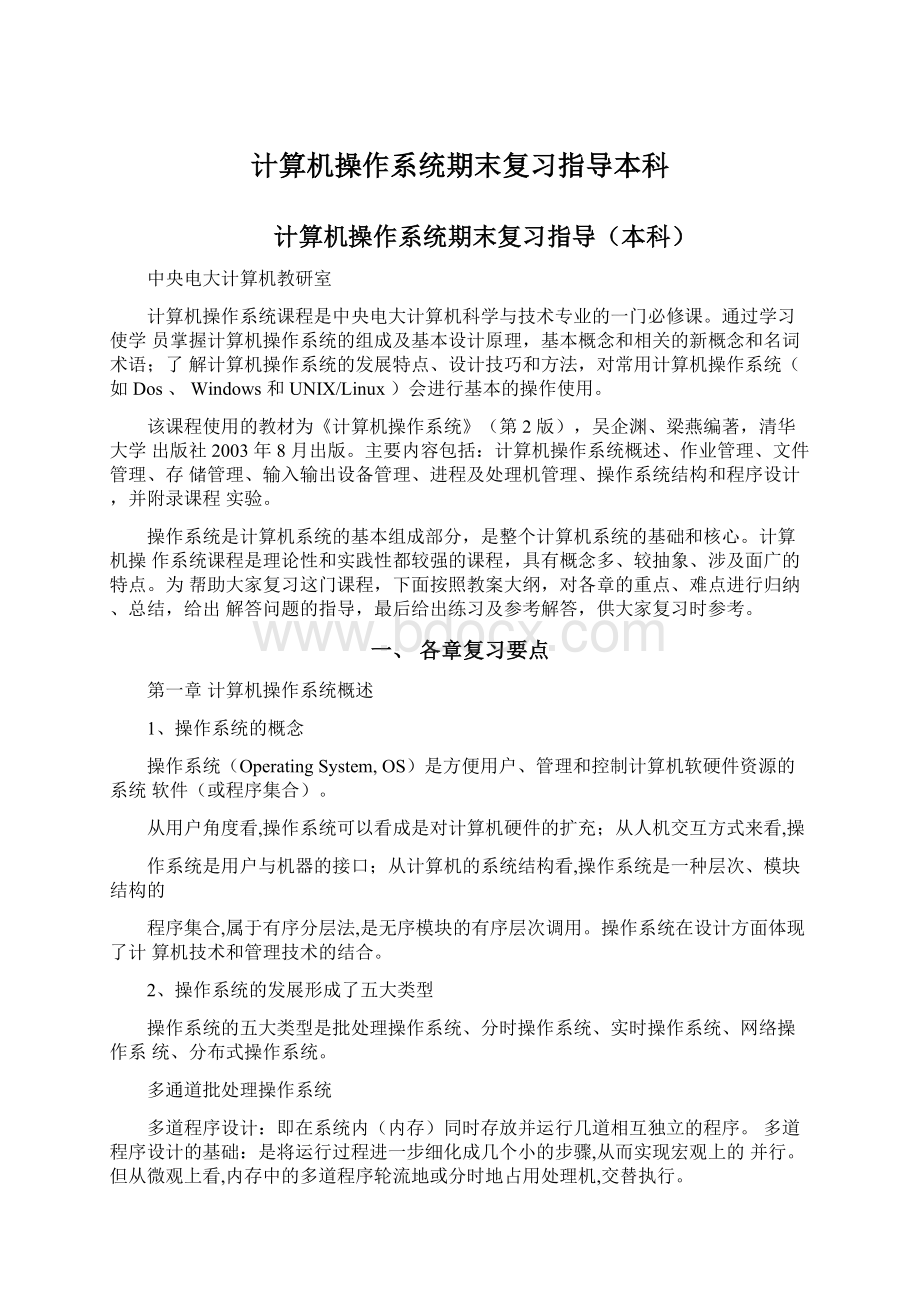 计算机操作系统期末复习指导本科.docx