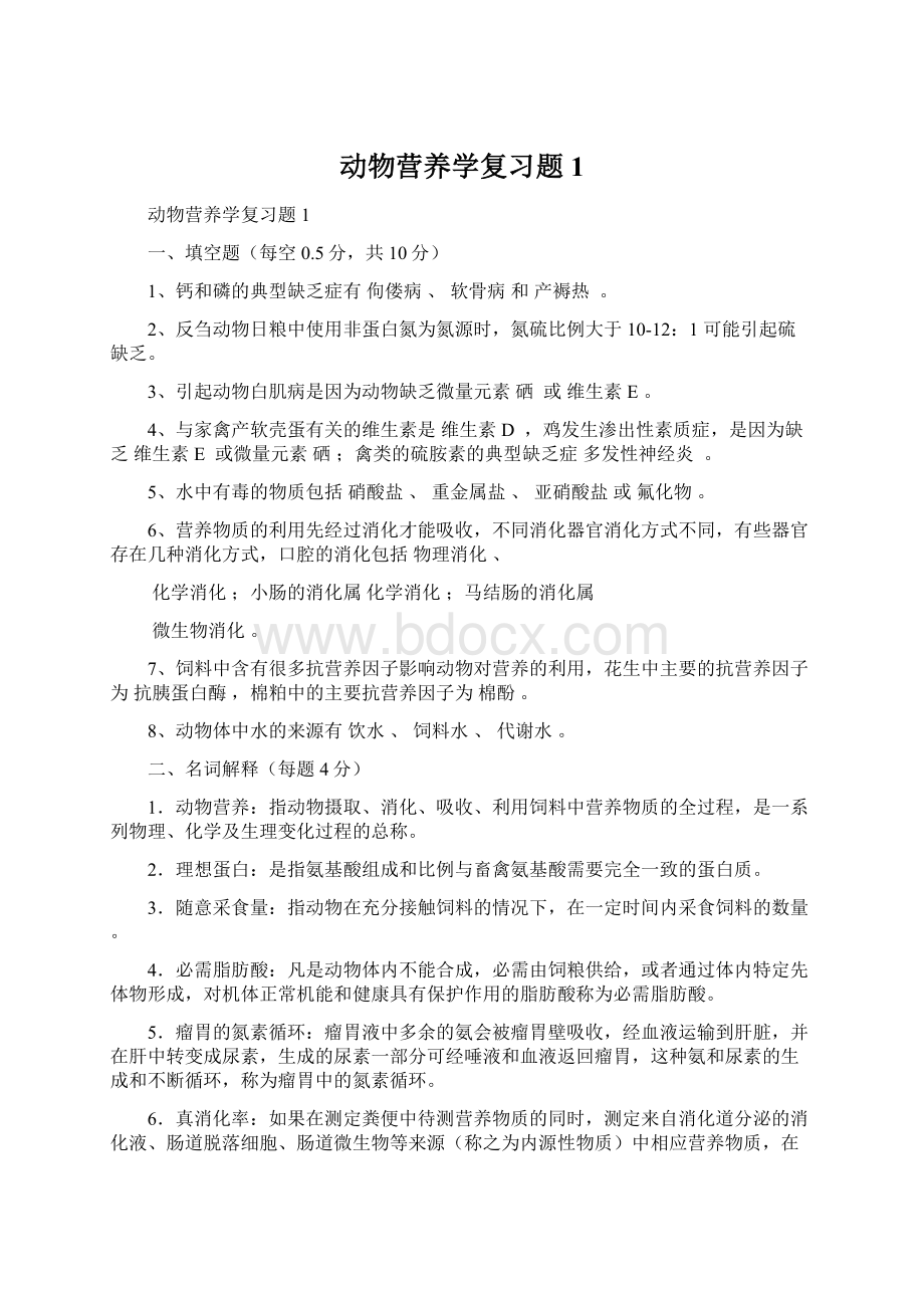 动物营养学复习题1Word格式文档下载.docx