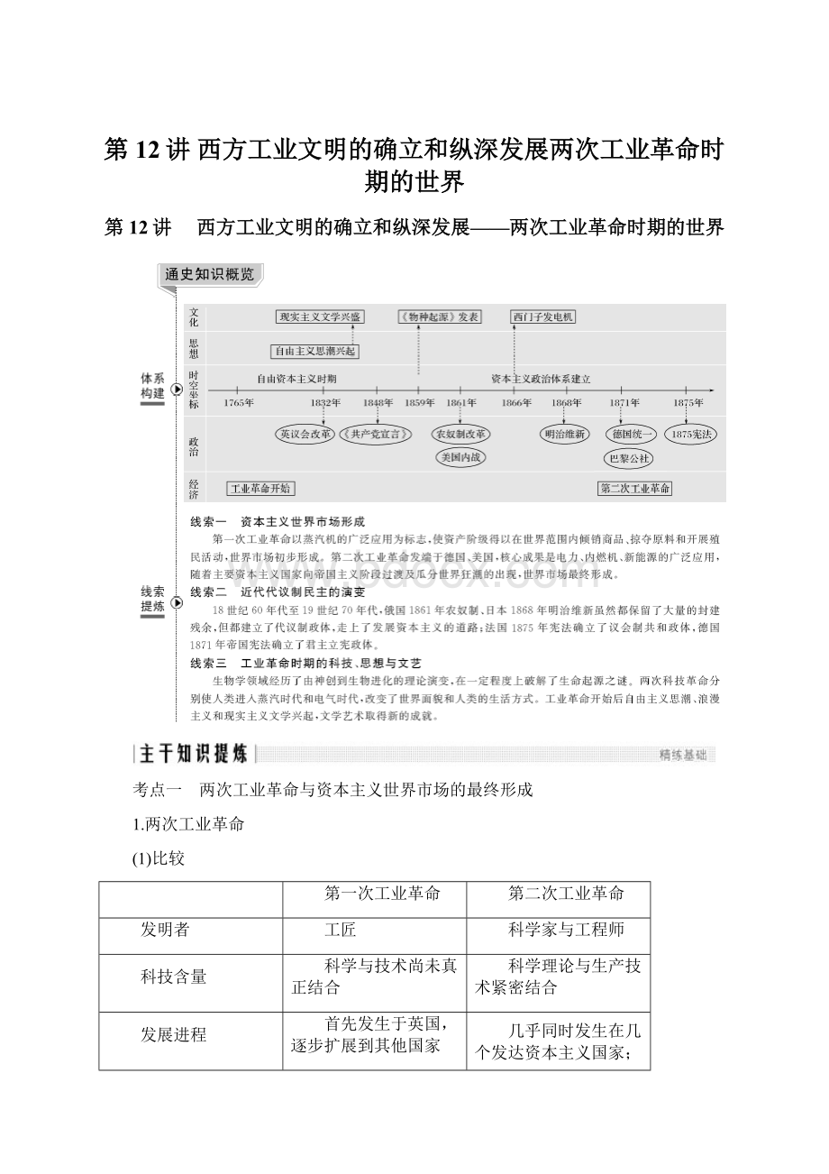 第12讲 西方工业文明的确立和纵深发展两次工业革命时期的世界Word格式文档下载.docx