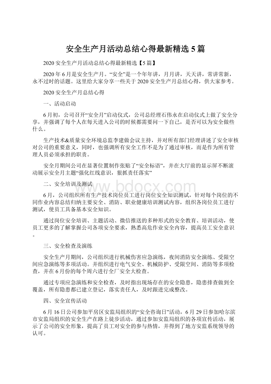 安全生产月活动总结心得最新精选5篇.docx_第1页