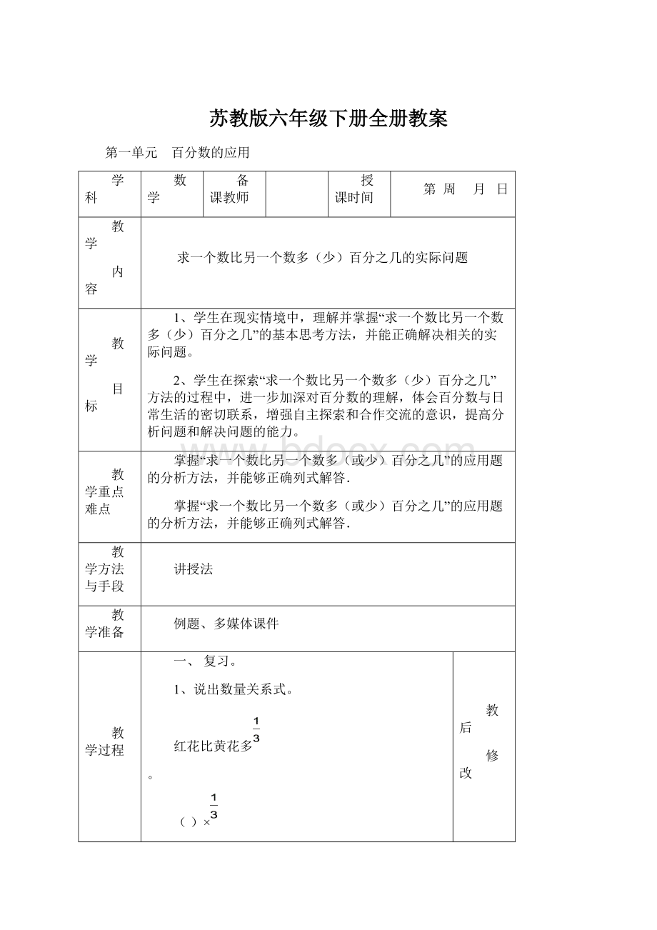 苏教版六年级下册全册教案Word文件下载.docx