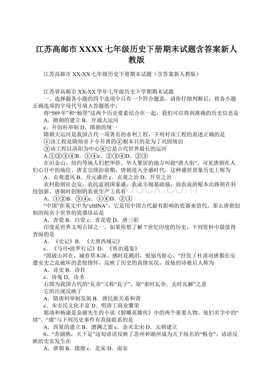 江苏高邮市XXXX七年级历史下册期末试题含答案新人教版.docx_第1页