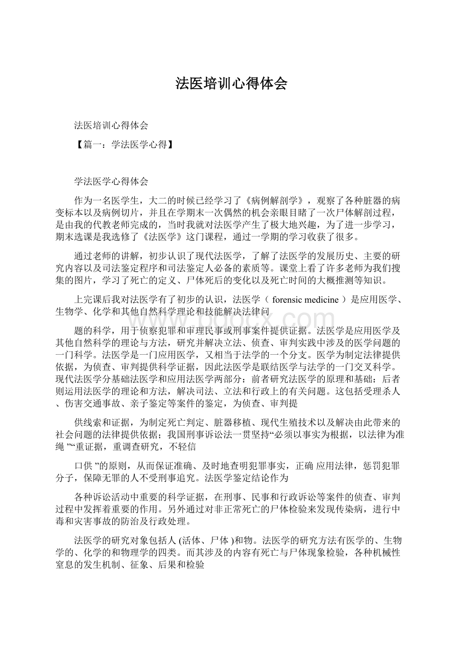 法医培训心得体会Word格式文档下载.docx