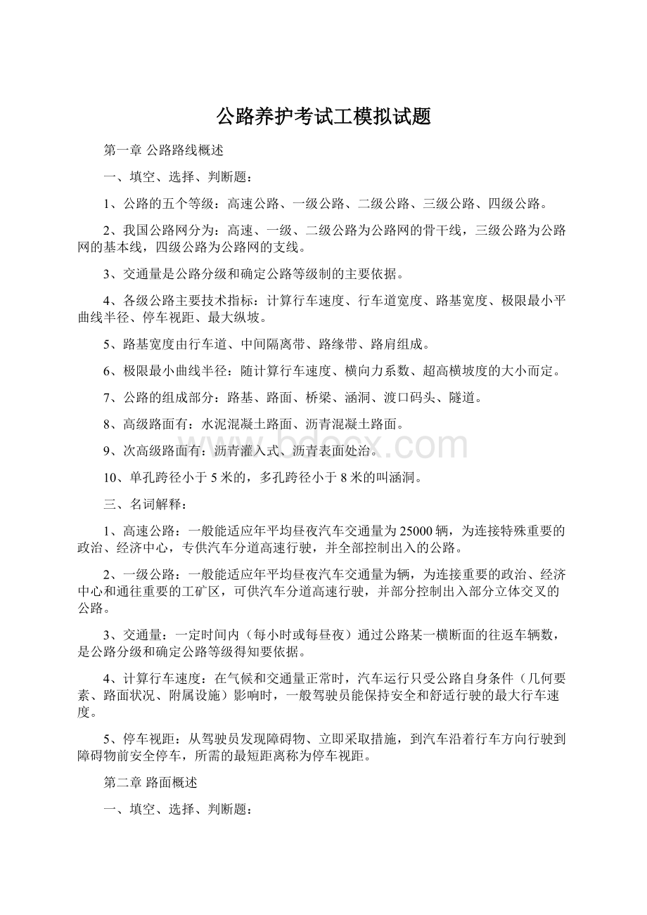 公路养护考试工模拟试题文档格式.docx_第1页