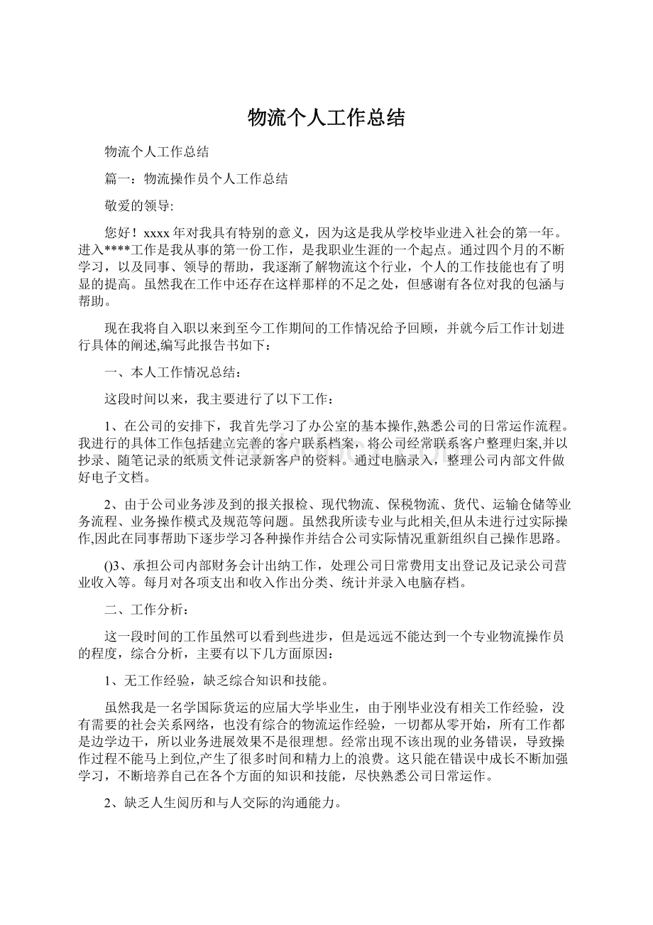 物流个人工作总结.docx