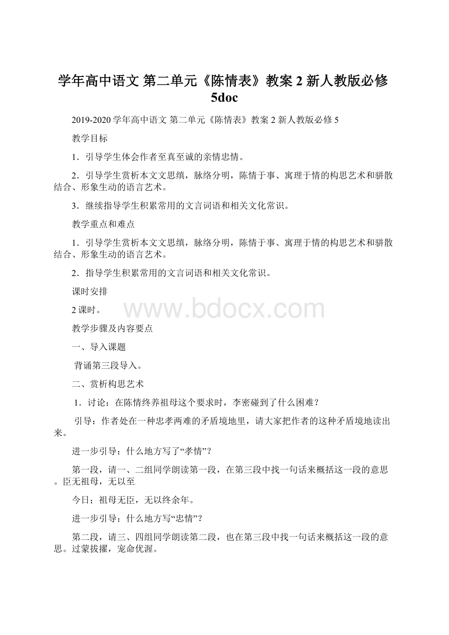 学年高中语文 第二单元《陈情表》教案2 新人教版必修5doc.docx_第1页