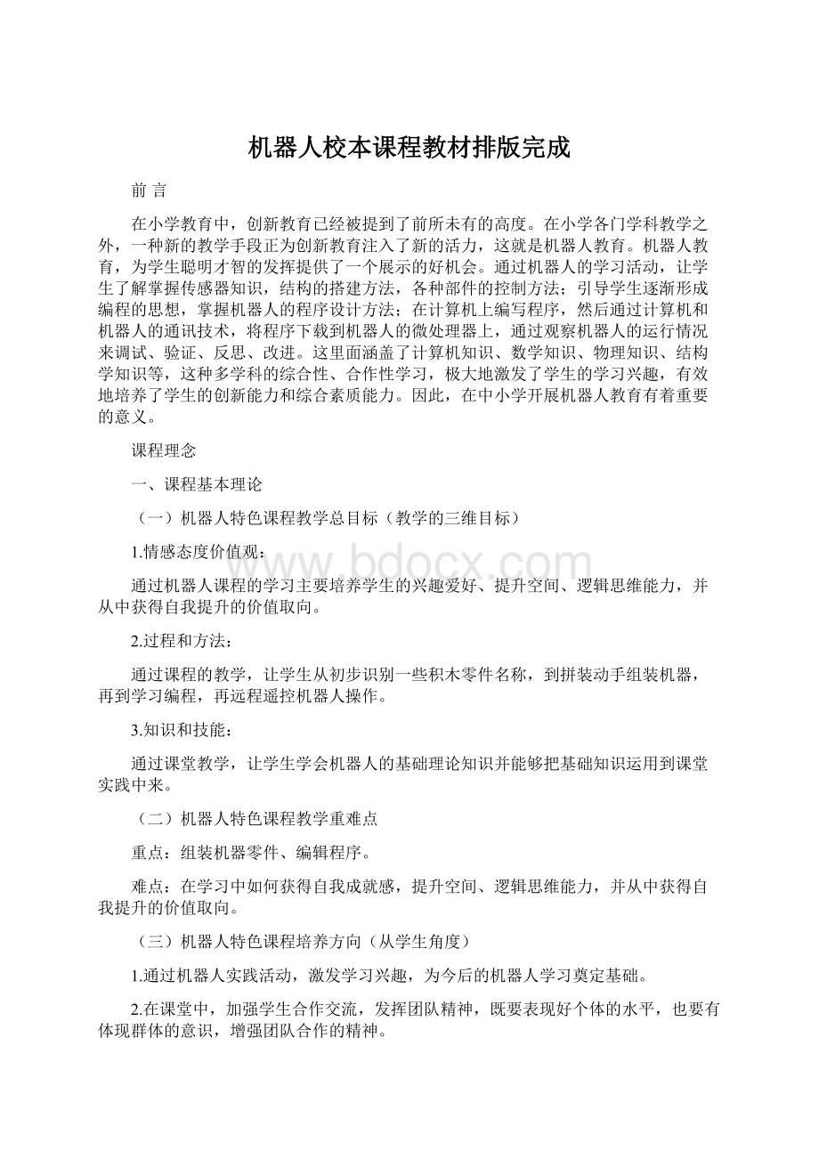 机器人校本课程教材排版完成.docx_第1页