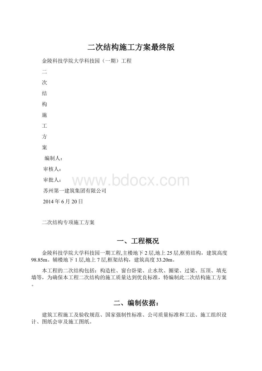 二次结构施工方案最终版Word文档格式.docx