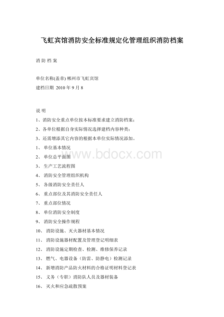 飞虹宾馆消防安全标准规定化管理组织消防档案文档格式.docx