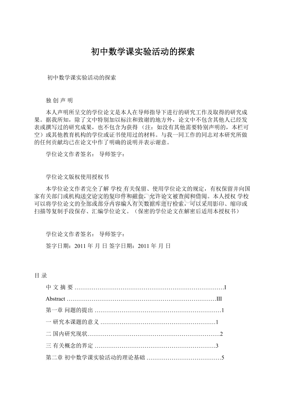 初中数学课实验活动的探索.docx_第1页