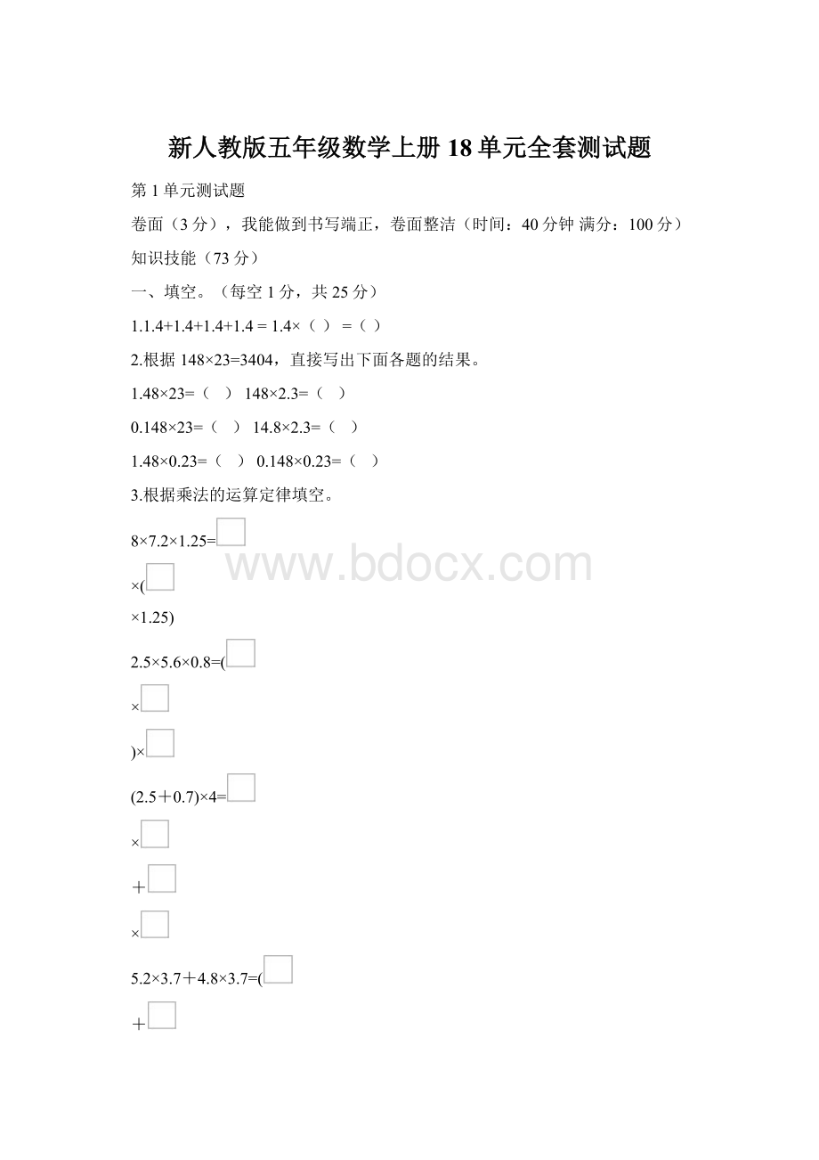 新人教版五年级数学上册18单元全套测试题文档格式.docx_第1页