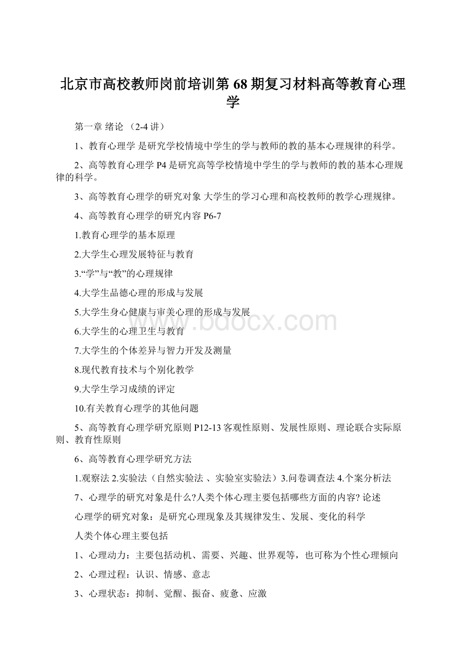 北京市高校教师岗前培训第68期复习材料高等教育心理学.docx