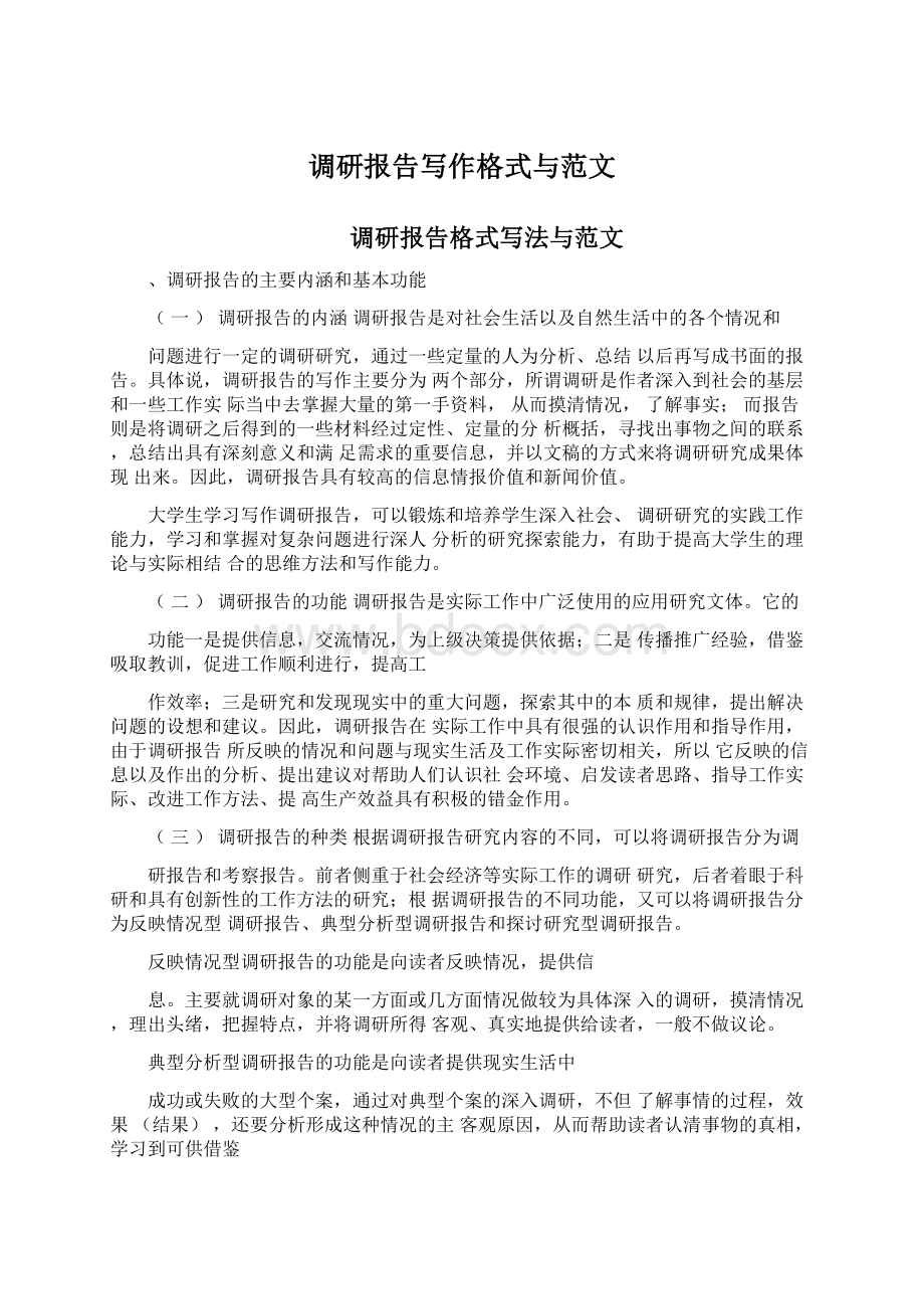 调研报告写作格式与范文.docx_第1页