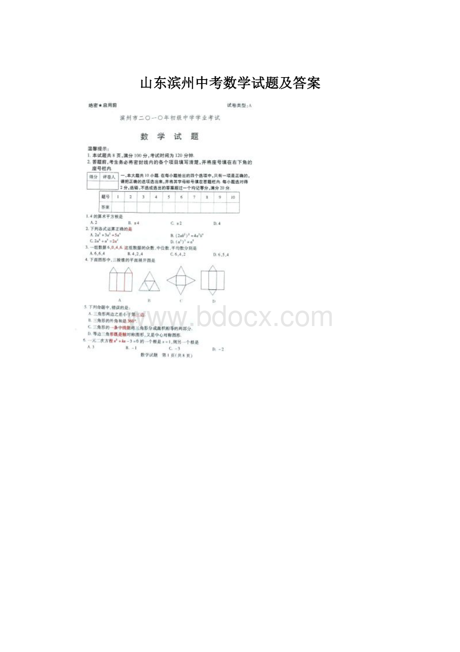 山东滨州中考数学试题及答案.docx