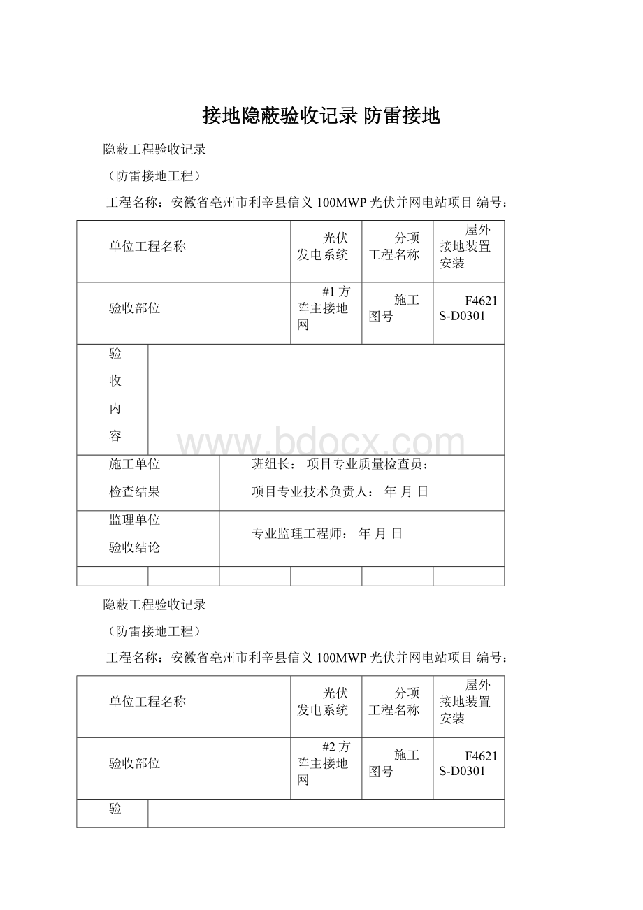 接地隐蔽验收记录 防雷接地Word格式.docx