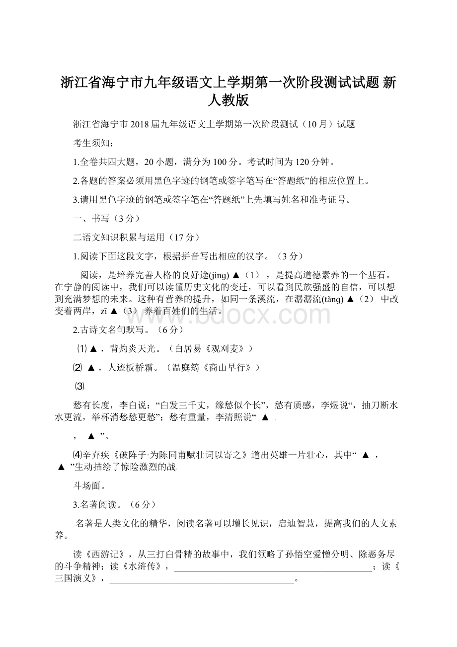 浙江省海宁市九年级语文上学期第一次阶段测试试题 新人教版文档格式.docx