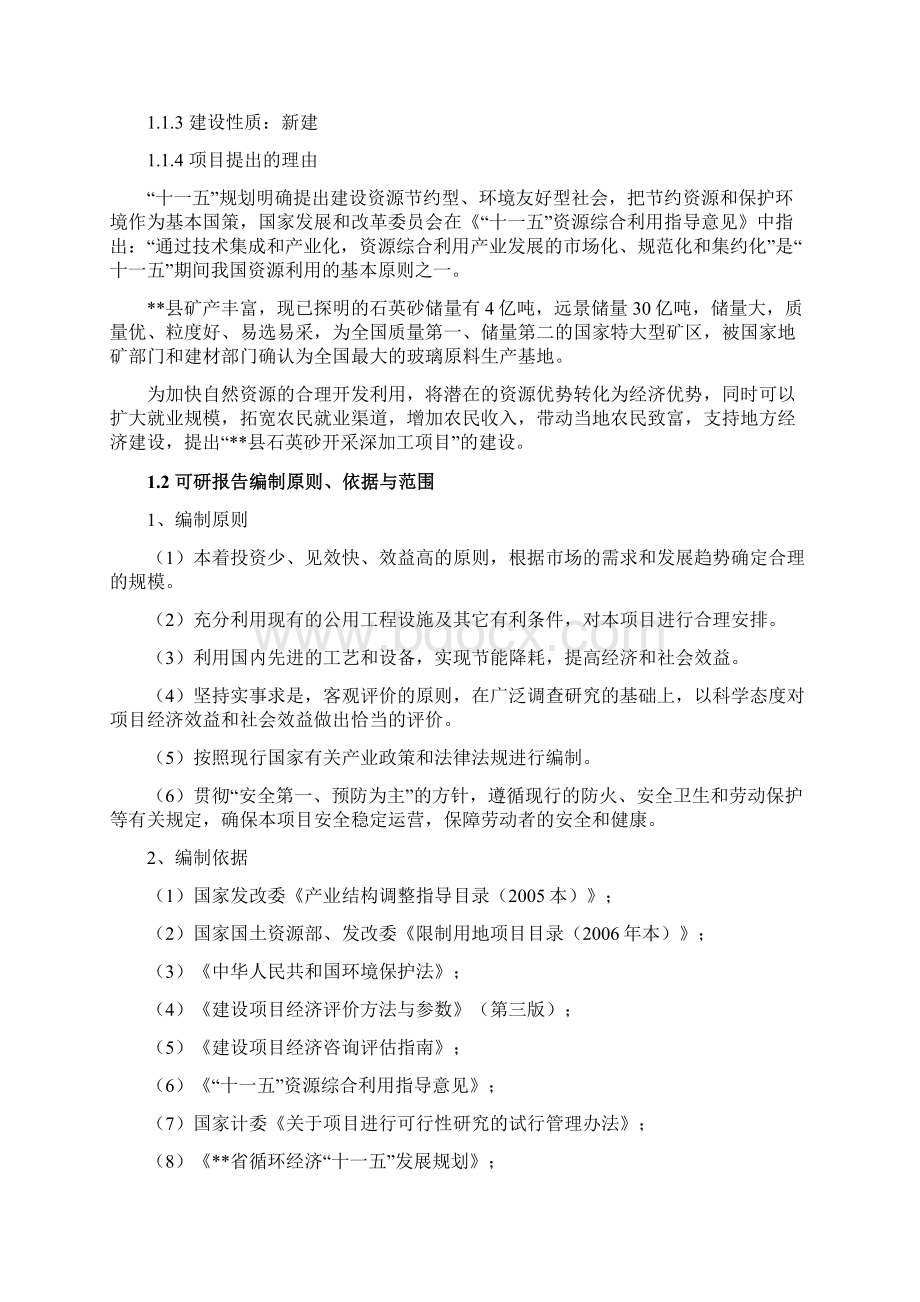 石英砂开采深加工项目可行性研究报告Word文件下载.docx_第2页