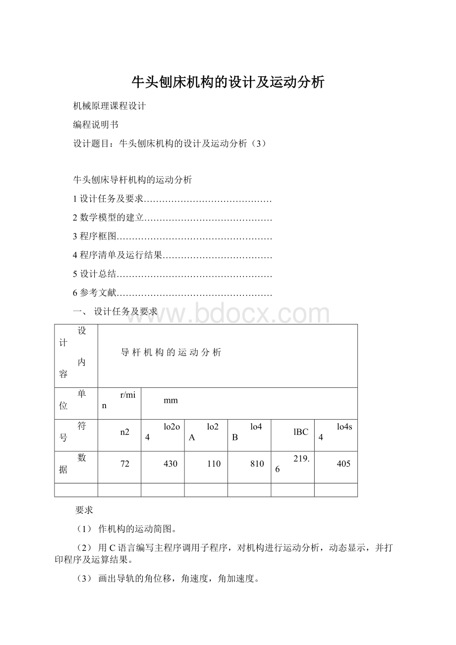 牛头刨床机构的设计及运动分析.docx_第1页