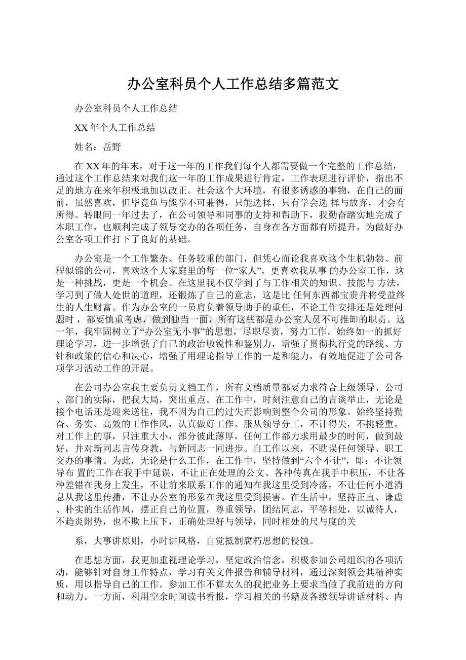 办公室科员个人工作总结多篇范文Word下载.docx