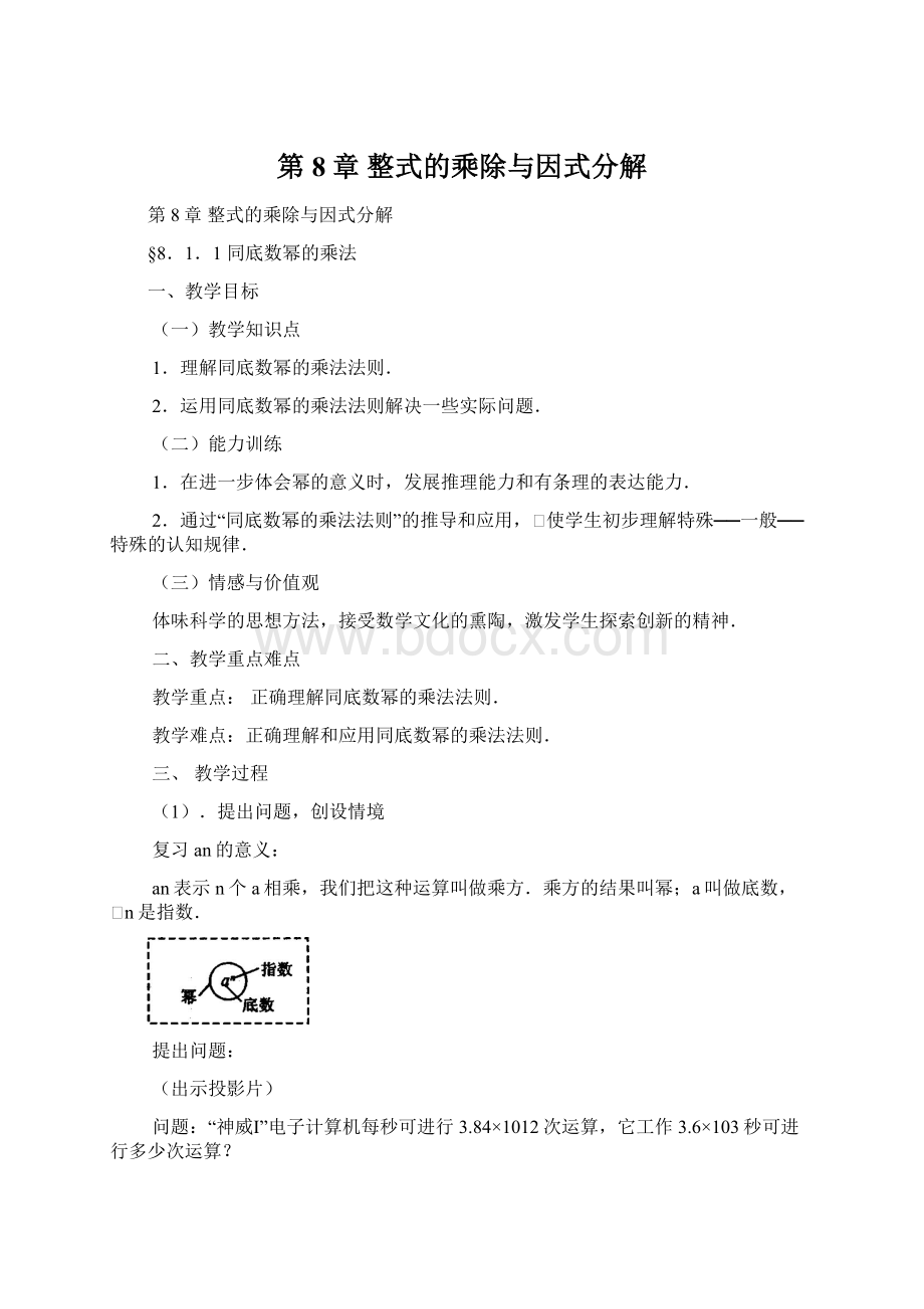 第8章 整式的乘除与因式分解Word文件下载.docx_第1页