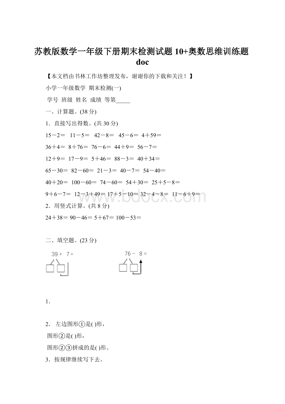 苏教版数学一年级下册期末检测试题10+奥数思维训练题docWord文档格式.docx