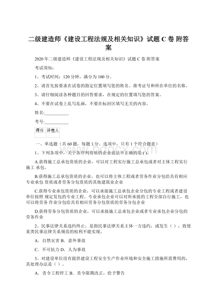 二级建造师《建设工程法规及相关知识》试题C卷 附答案.docx