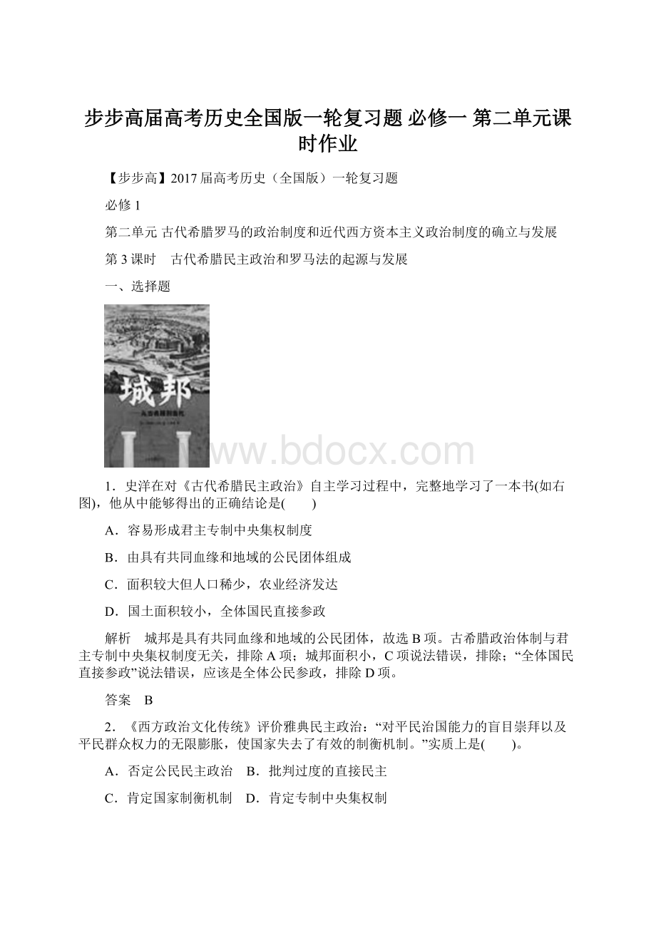 步步高届高考历史全国版一轮复习题必修一 第二单元课时作业.docx_第1页