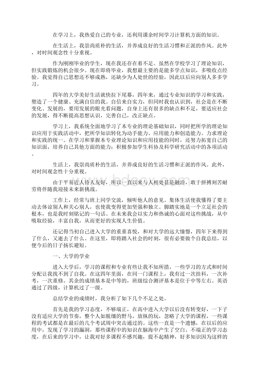 大四自我鉴定范文六篇.docx_第2页