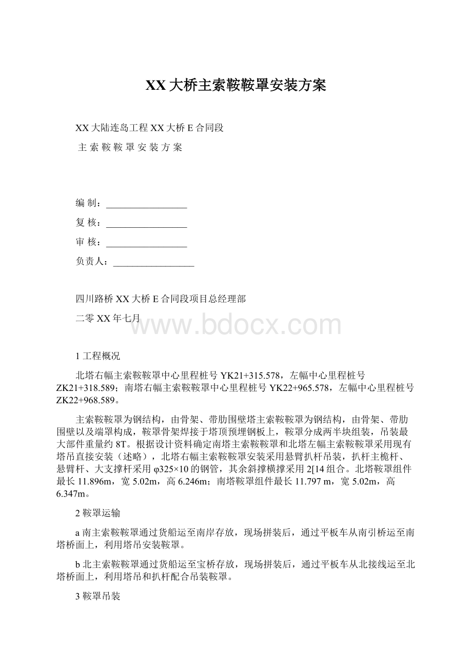 XX大桥主索鞍鞍罩安装方案.docx_第1页