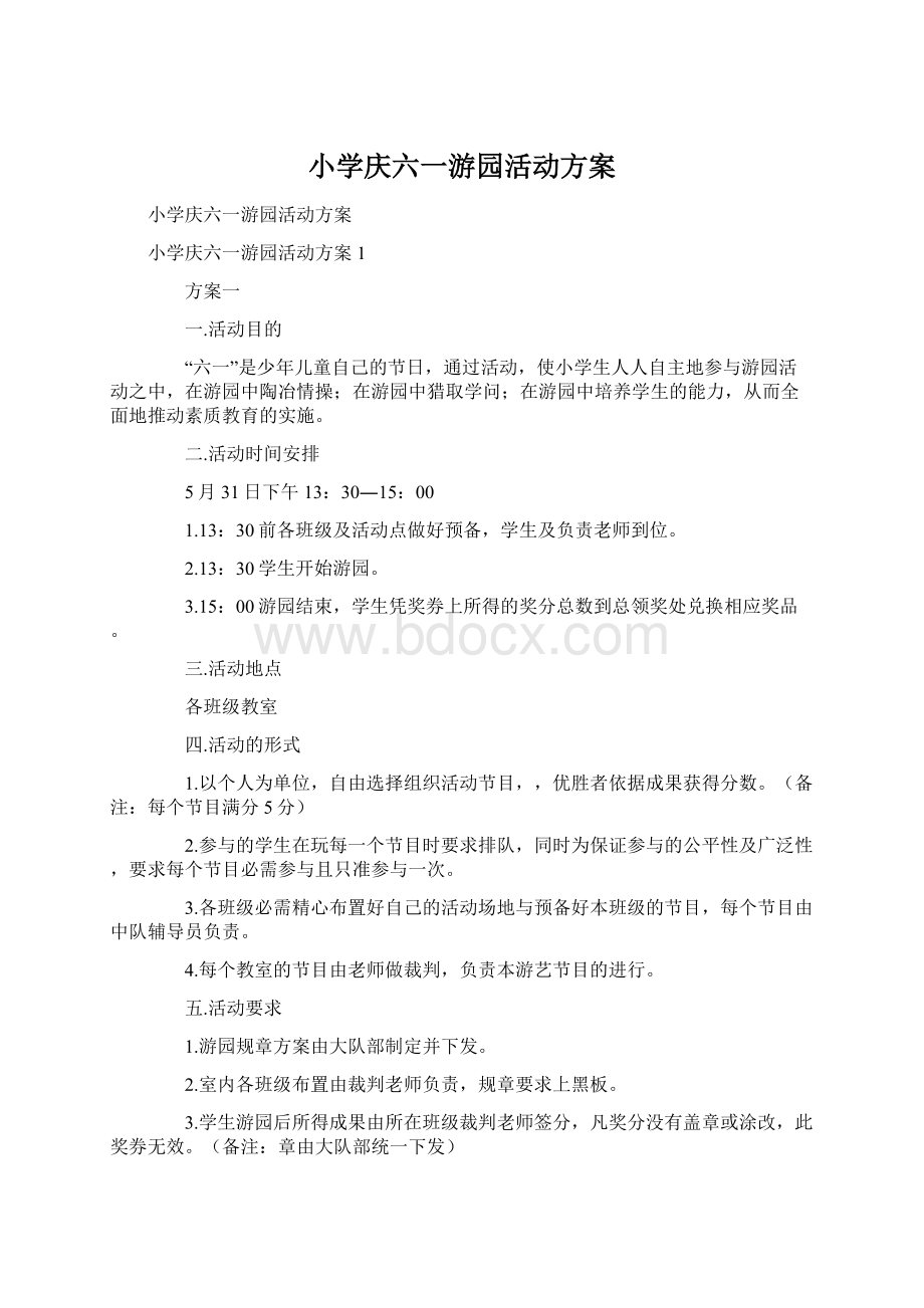 小学庆六一游园活动方案.docx