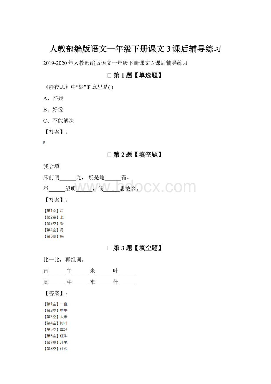 人教部编版语文一年级下册课文 3课后辅导练习.docx