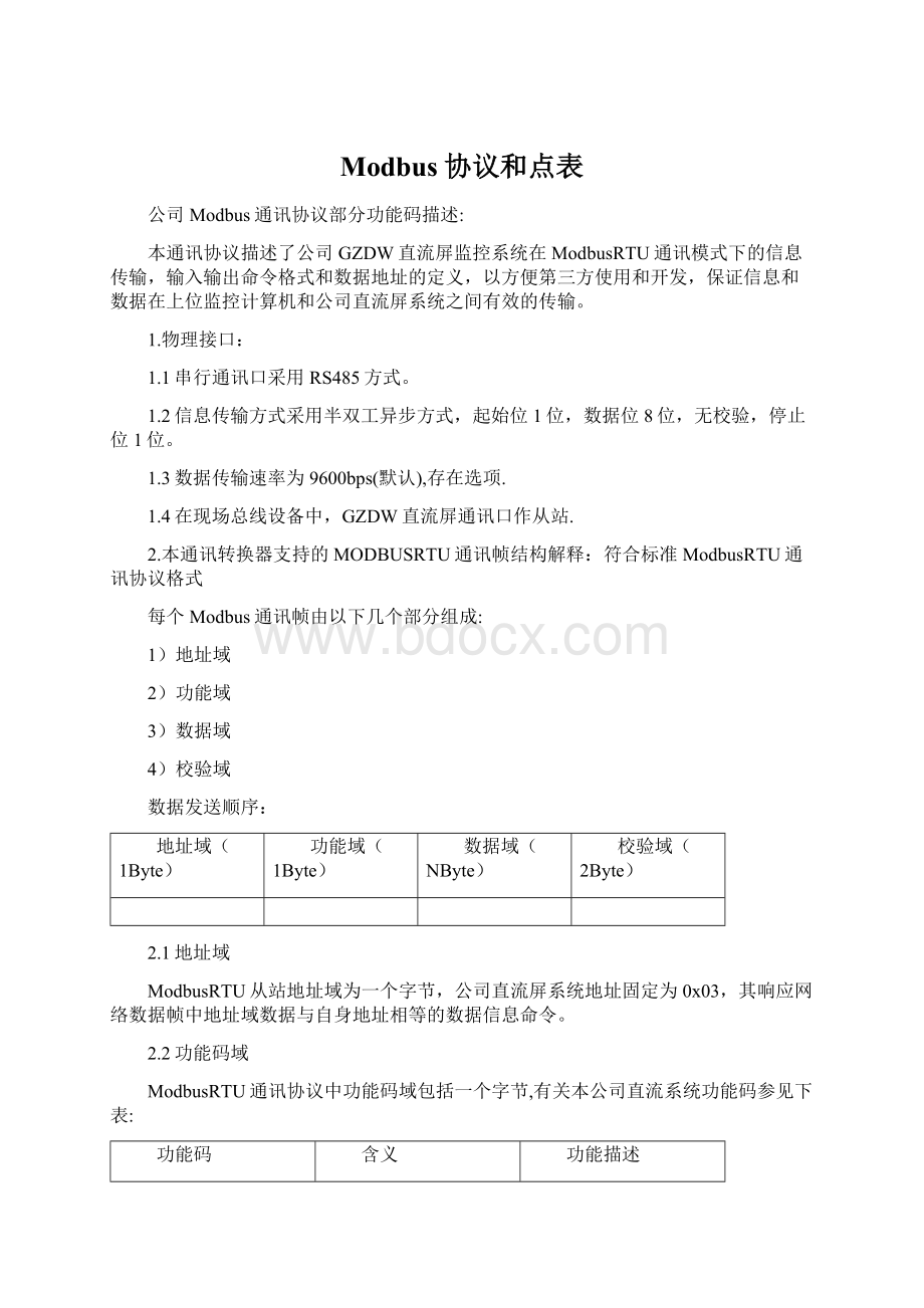 Modbus协议和点表.docx_第1页