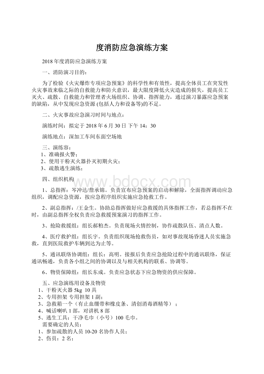 度消防应急演练方案Word文档格式.docx