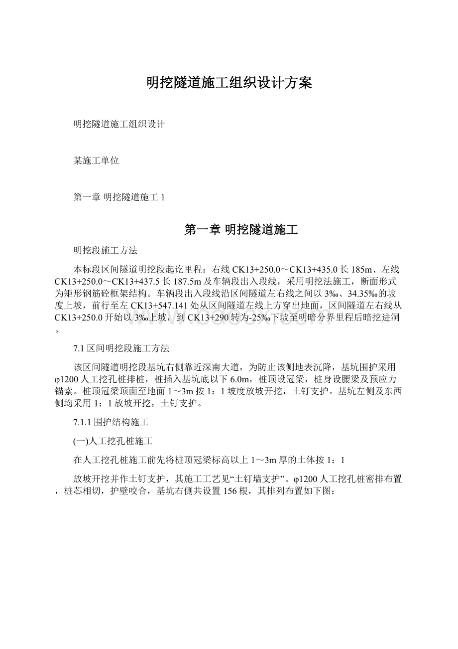 明挖隧道施工组织设计方案Word文件下载.docx_第1页