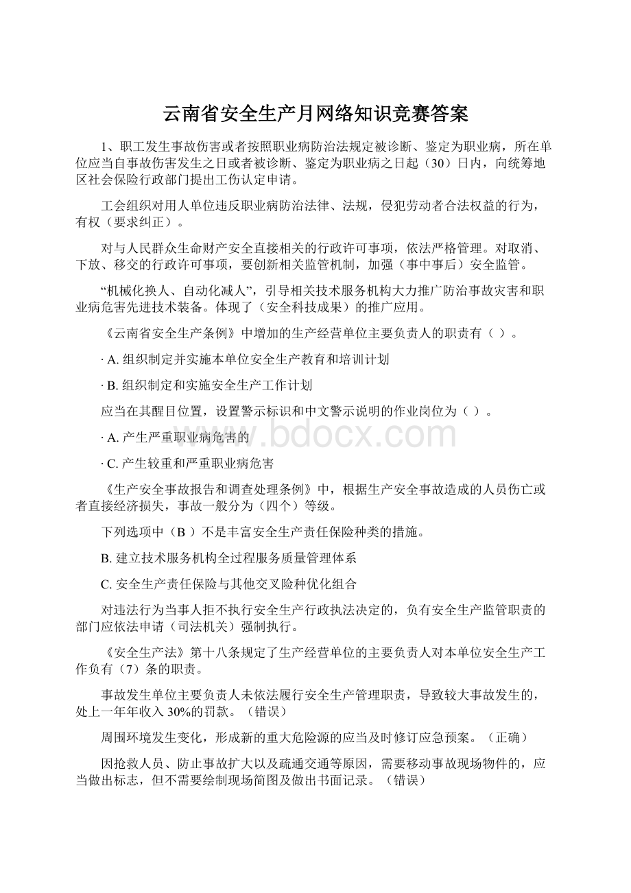 云南省安全生产月网络知识竞赛答案.docx_第1页