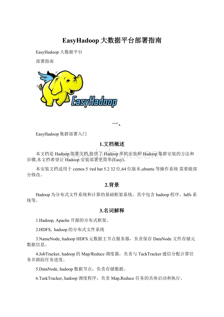 EasyHadoop大数据平台部署指南Word格式.docx