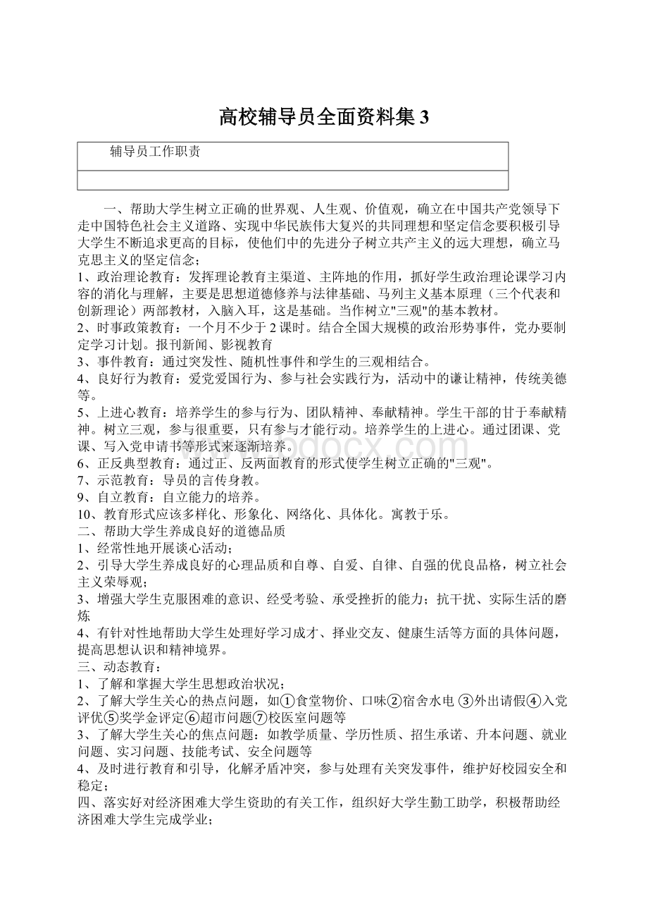 高校辅导员全面资料集 3.docx