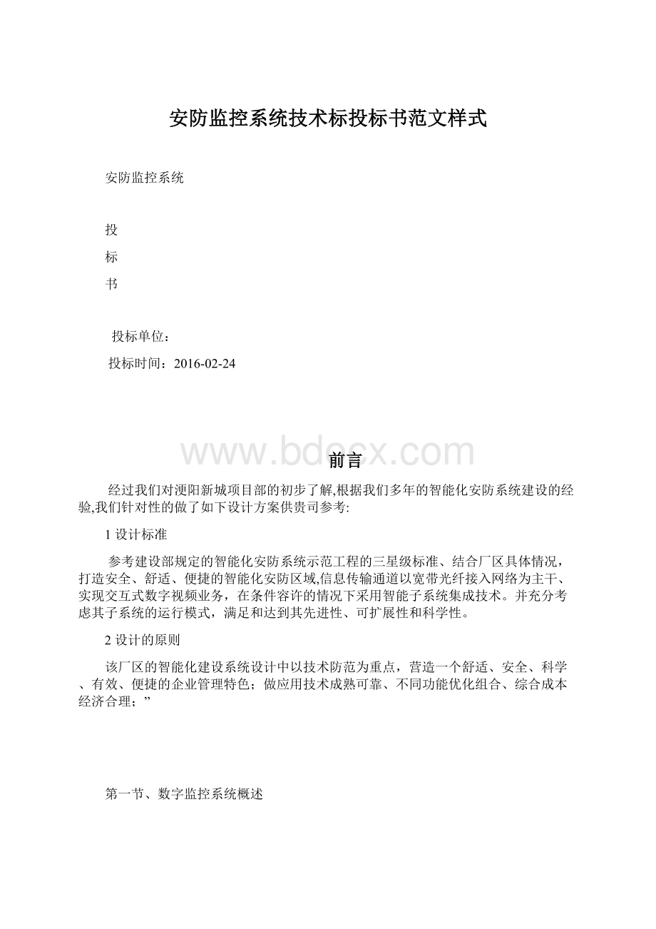 安防监控系统技术标投标书范文样式Word文档格式.docx