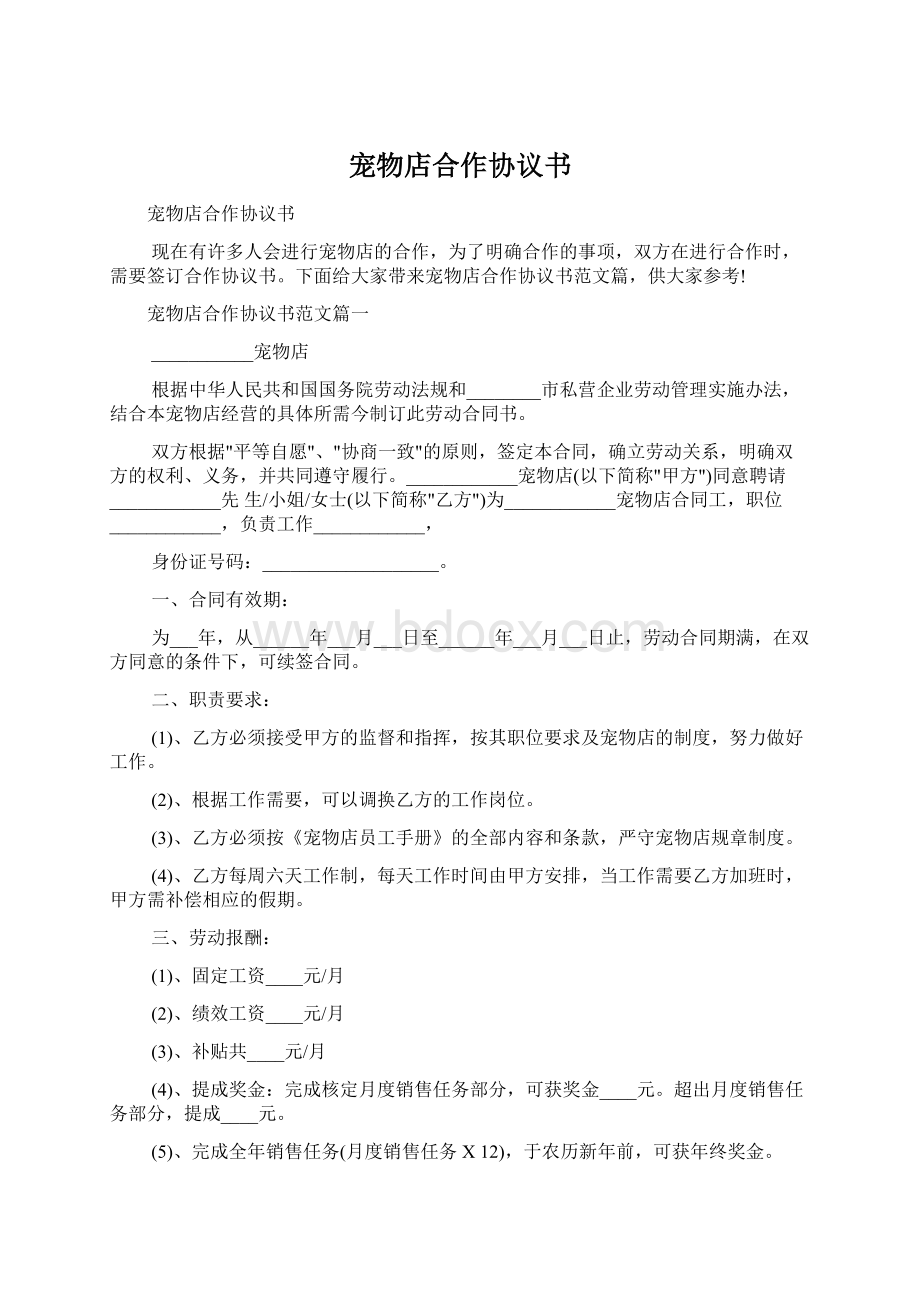 宠物店合作协议书Word文档格式.docx