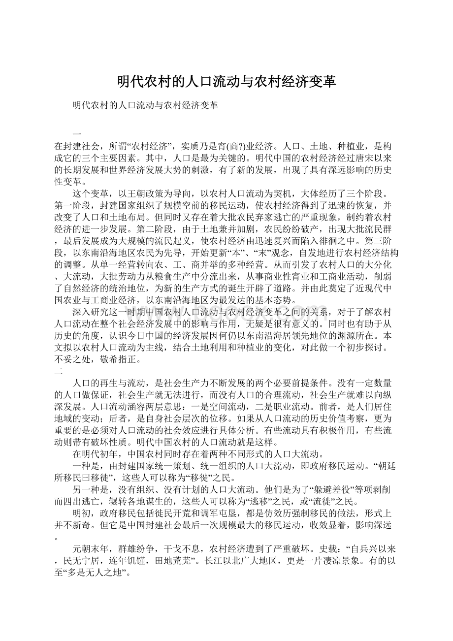 明代农村的人口流动与农村经济变革Word文件下载.docx