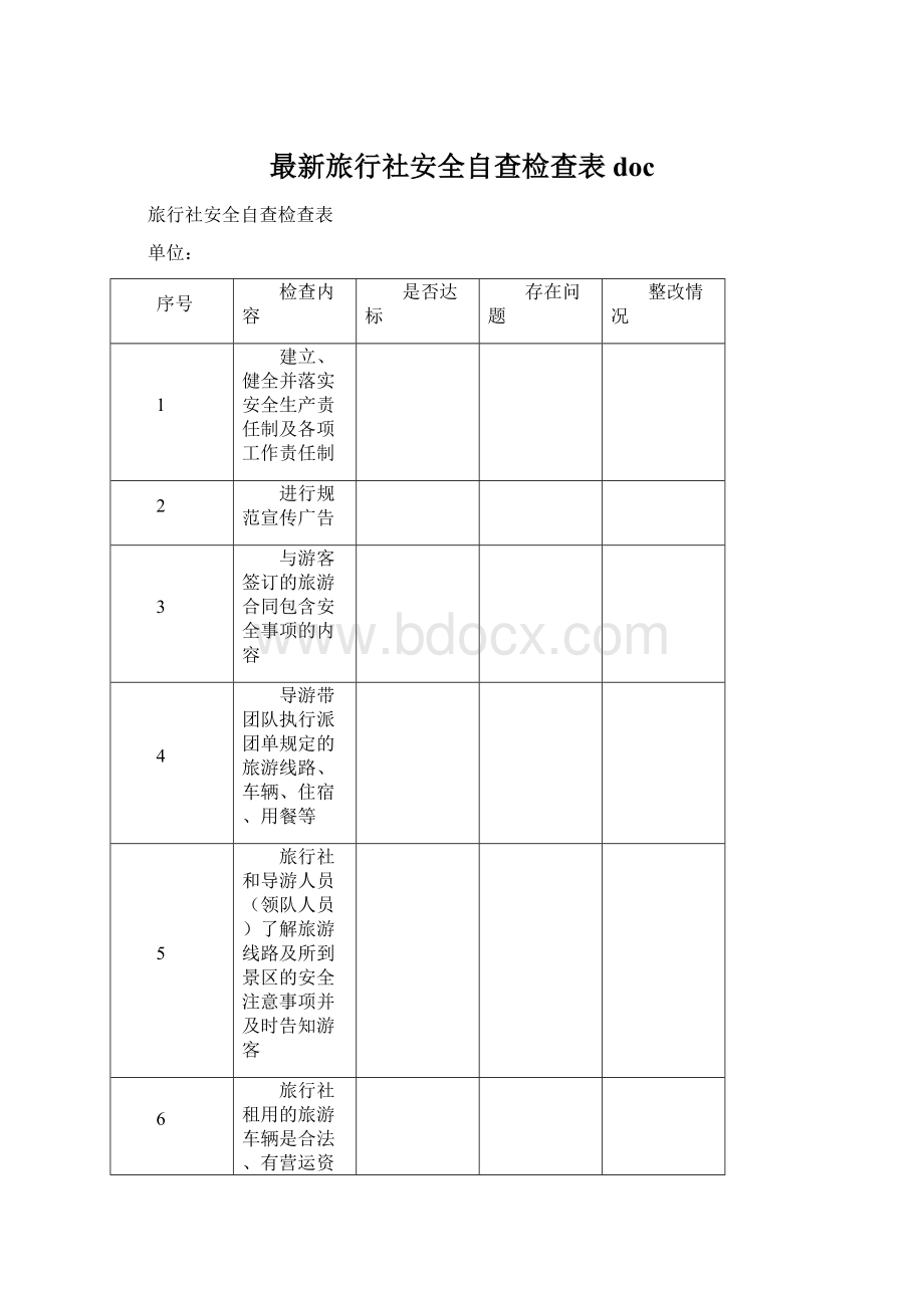 最新旅行社安全自查检查表docWord文档下载推荐.docx