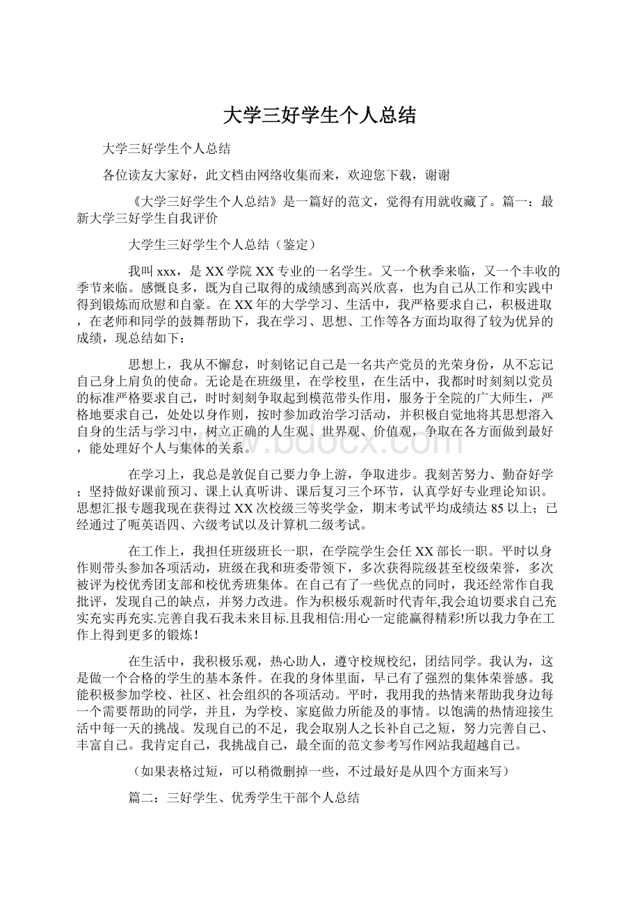 大学三好学生个人总结.docx_第1页