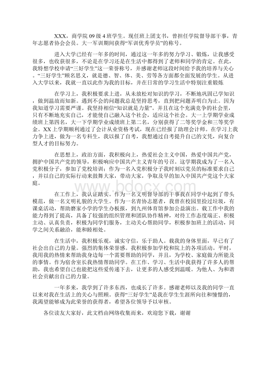 大学三好学生个人总结.docx_第3页