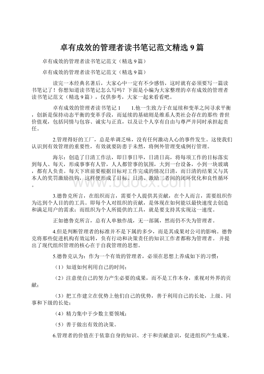 卓有成效的管理者读书笔记范文精选9篇.docx_第1页