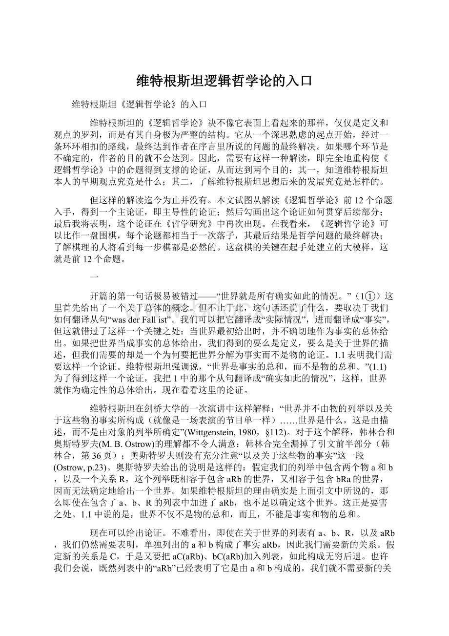 维特根斯坦逻辑哲学论的入口.docx_第1页