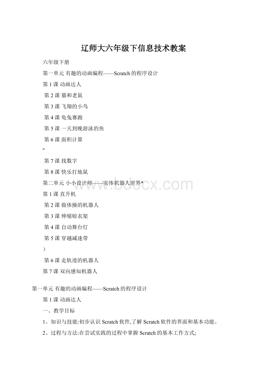 辽师大六年级下信息技术教案.docx