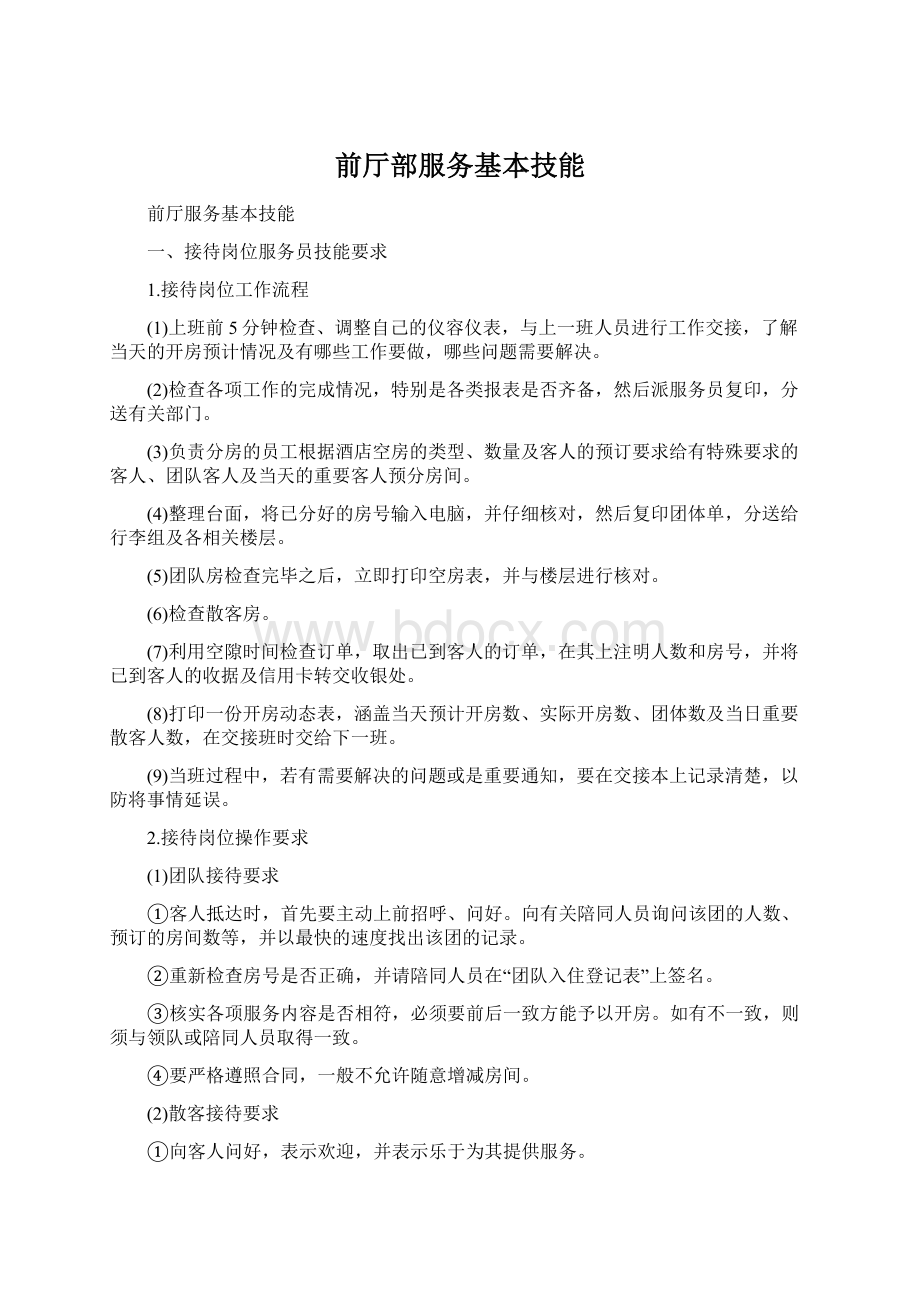 前厅部服务基本技能Word文档格式.docx_第1页