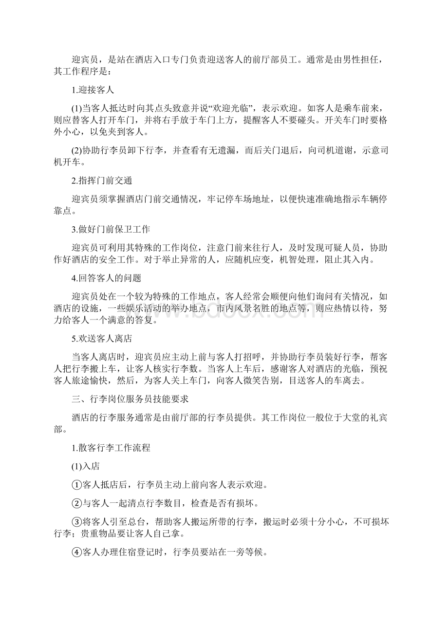 前厅部服务基本技能Word文档格式.docx_第3页